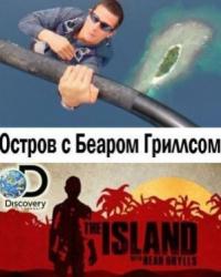 Остров с Беаром Гриллсом 5 сезон